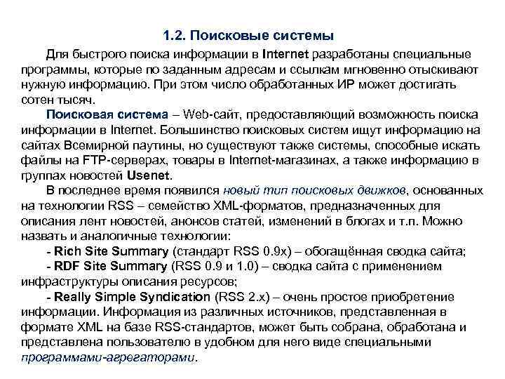 1. 2. Поисковые системы Для быстрого поиска информации в Internet разработаны специальные программы, которые