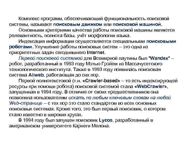 Комплекс программ, обеспечивающий функциональность поисковой системы, называют поисковым движком или поисковой машиной. Основными критериями