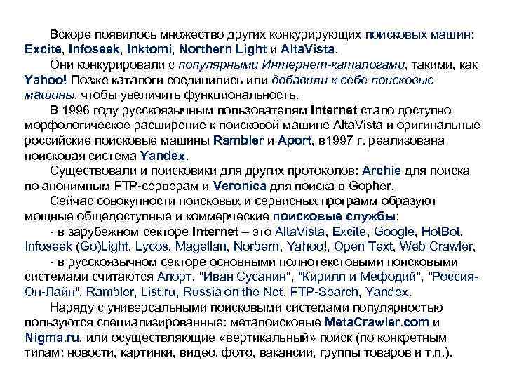 Вскоре появилось множество других конкурирующих поисковых машин: Excite, Infoseek, Inktomi, Northern Light и Alta.