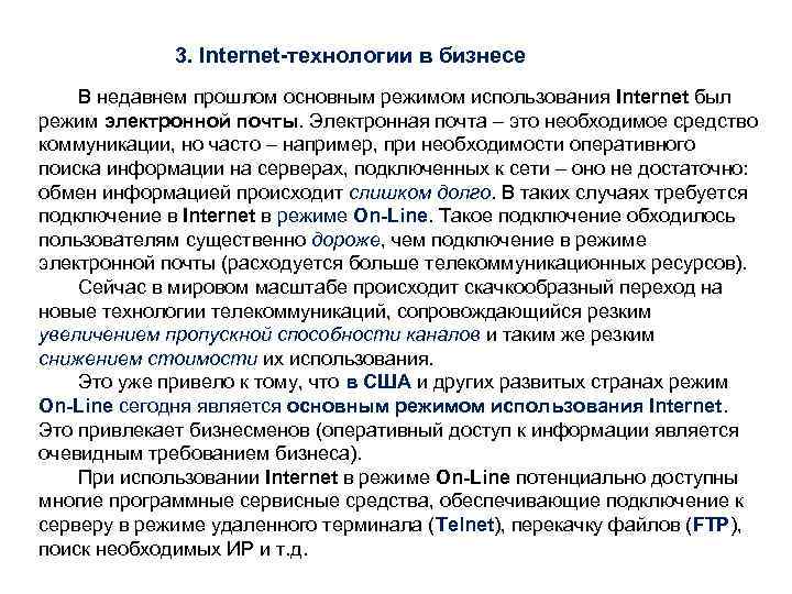 3. Internet-технологии в бизнесе В недавнем прошлом основным режимом использования Internet был режим электронной