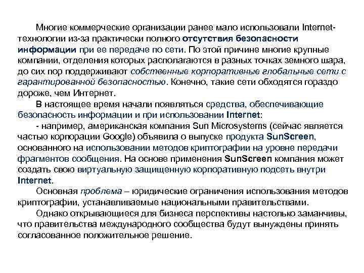 Многие коммерческие организации ранее мало использовали Internetтехнологии из-за практически полного отсутствия безопасности информации при