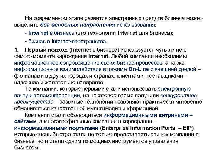 На современном этапе развития электронных средств бизнеса можно выделить два основных направления использования: -