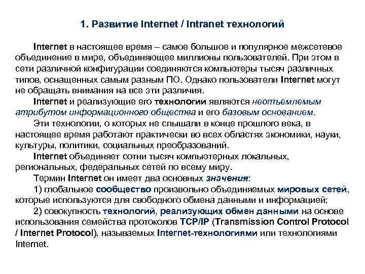 1. Развитие Internet / Intranet технологий Internet в настоящее время – самое большое и