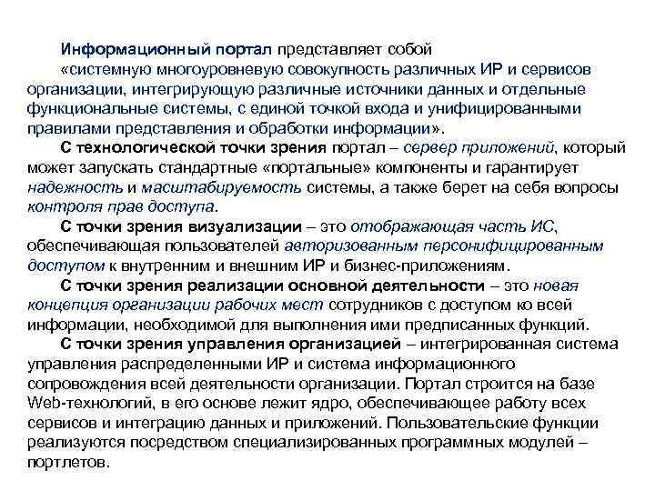 Информационный портал представляет собой «системную многоуровневую совокупность различных ИР и сервисов организации, интегрирующую различные