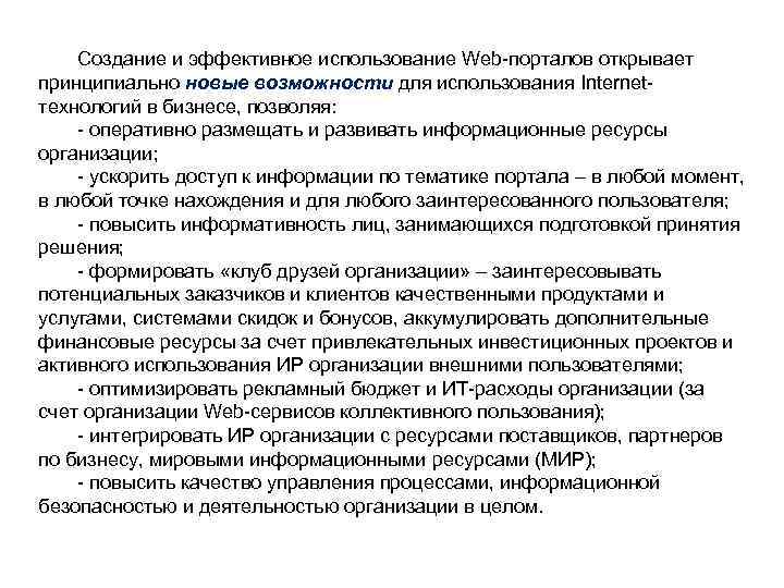 Создание и эффективное использование Web-порталов открывает принципиально новые возможности для использования Internetтехнологий в бизнесе,