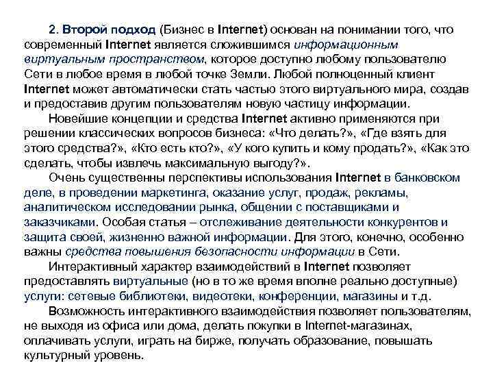 2. Второй подход (Бизнес в Internet) основан на понимании того, что современный Internet является