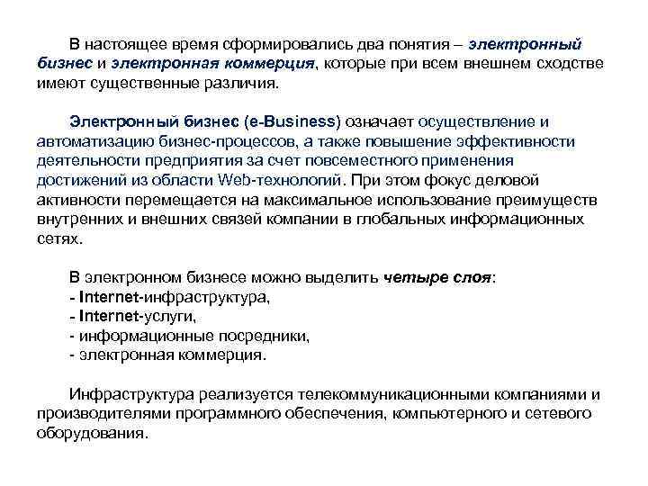 В настоящее время сформировались два понятия – электронный бизнес и электронная коммерция, которые при