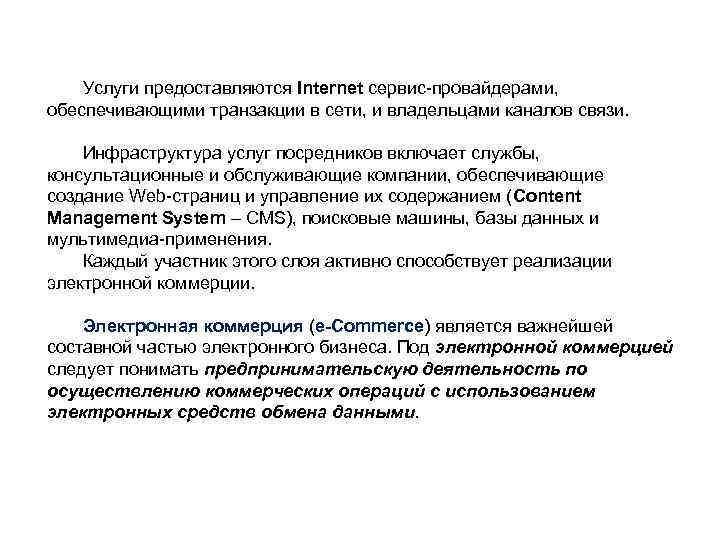 Услуги предоставляются Internet сервис-провайдерами, обеспечивающими транзакции в сети, и владельцами каналов связи. Инфраструктура услуг