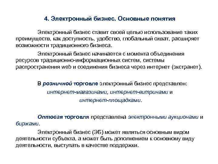 4. Электронный бизнес. Основные понятия Электронный бизнес ставит своей целью использование таких преимуществ, как