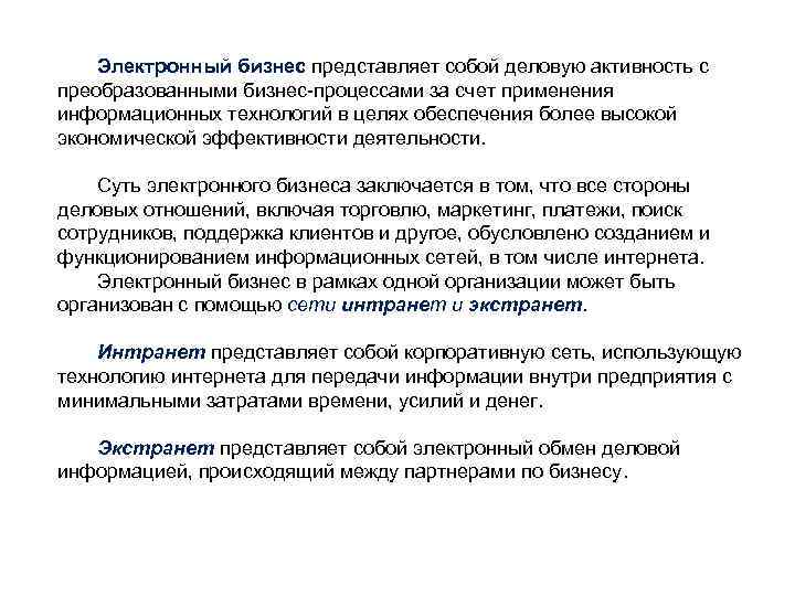 Электронный бизнес представляет собой деловую активность с преобразованными бизнес-процессами за счет применения информационных технологий