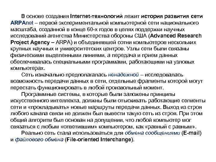 В основе создания Internet-технологий лежит история развития сети ARPAnet – первой экспериментальной компьютерной сети