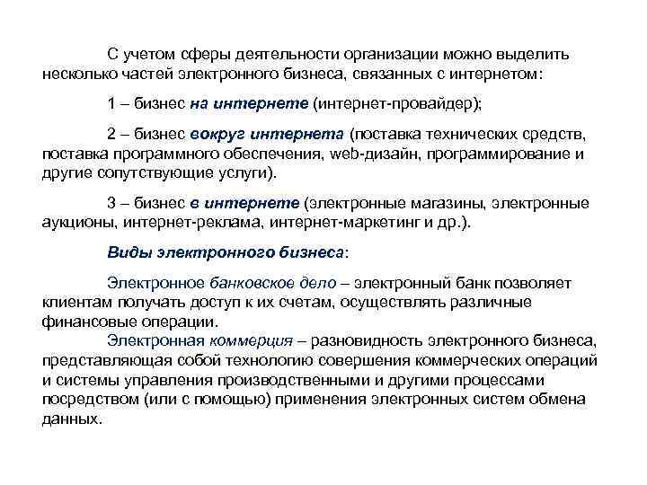 С учетом сферы деятельности организации можно выделить несколько частей электронного бизнеса, связанных с интернетом: