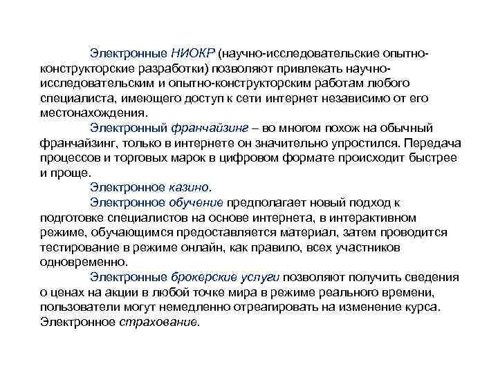 Электронные НИОКР (научно-исследовательские опытноконструкторские разработки) позволяют привлекать научноисследовательским и опытно-конструкторским работам любого специалиста, имеющего
