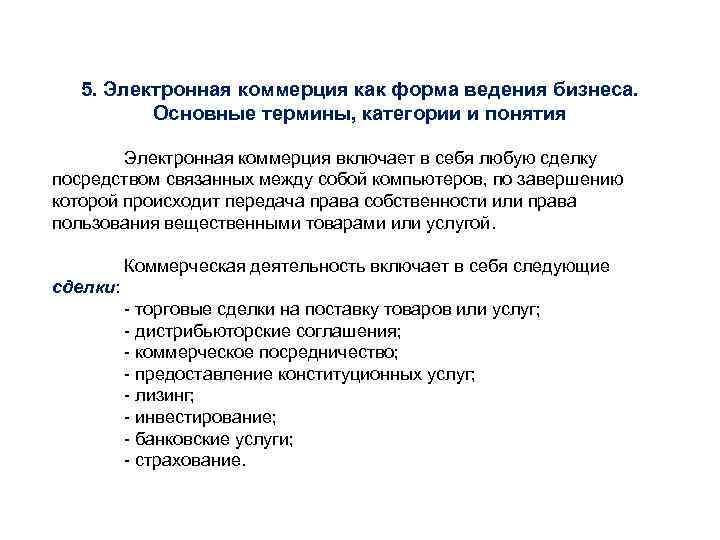 5. Электронная коммерция как форма ведения бизнеса. Основные термины, категории и понятия Электронная коммерция