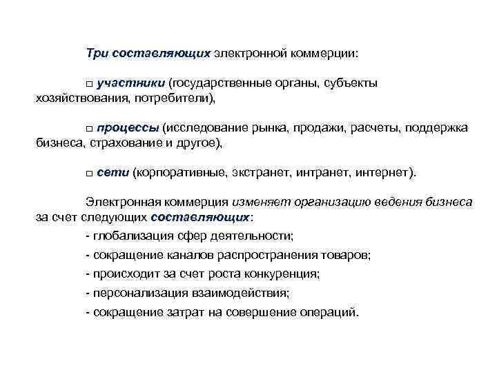 Три составляющих электронной коммерции: □ участники (государственные органы, субъекты хозяйствования, потребители), □ процессы (исследование