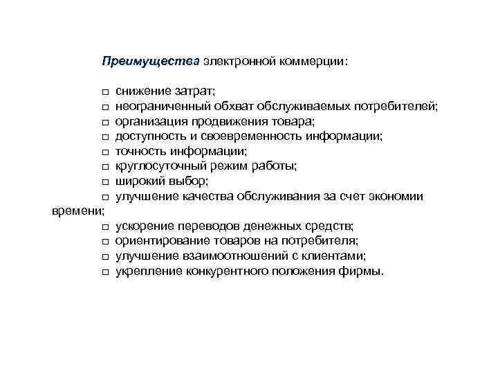 Преимущества электронной коммерции: □ □ □ □ времени; □ □ снижение затрат; неограниченный обхват