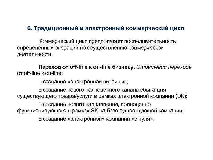 6. Традиционный и электронный коммерческий цикл Коммерческий цикл предполагает последовательность определенных операций по осуществлению