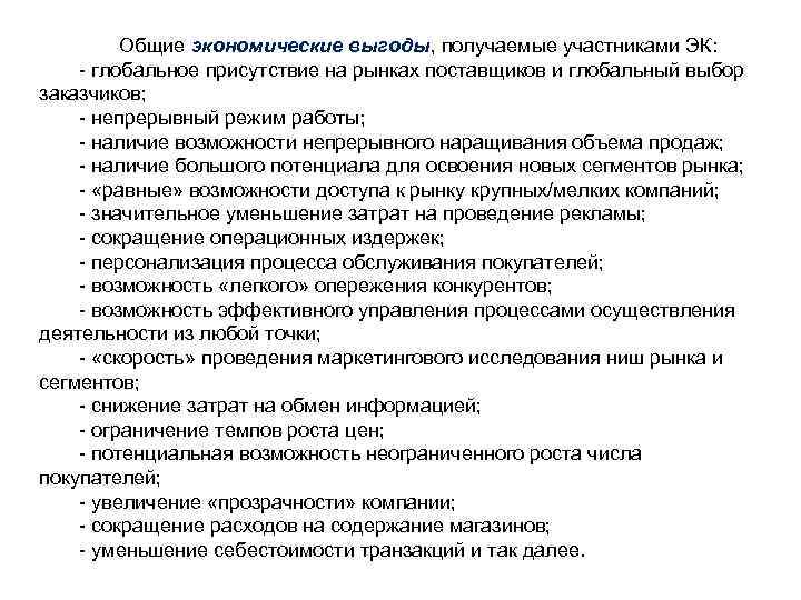 Общие экономические выгоды, получаемые участниками ЭК: - глобальное присутствие на рынках поставщиков и глобальный