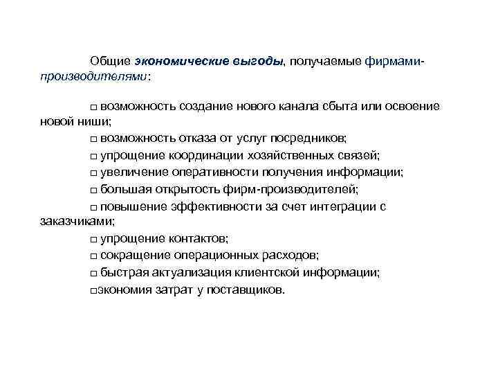 Общие экономические выгоды, получаемые фирмамипроизводителями: □ возможность создание нового канала сбыта или освоение новой