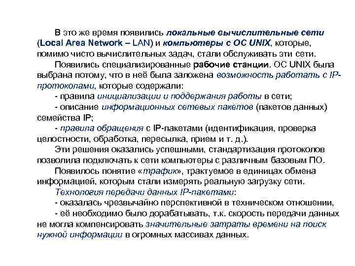 В это же время появились локальные вычислительные сети (Local Area Network – LAN) и