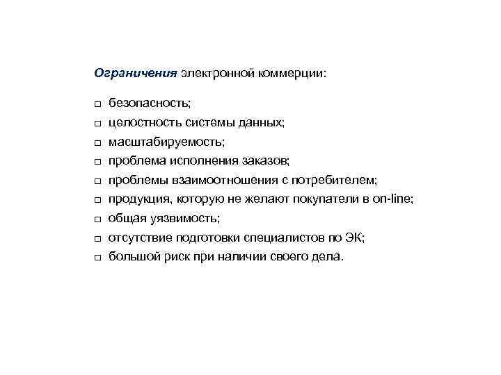 Ограничения электронной коммерции: □ безопасность; □ целостность системы данных; □ масштабируемость; □ проблема исполнения