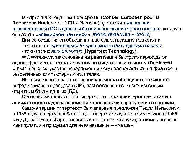 В марте 1989 года Тим Бернерс-Ли (Conseil Europeen pour la Recherche Nucleaire – CERN,
