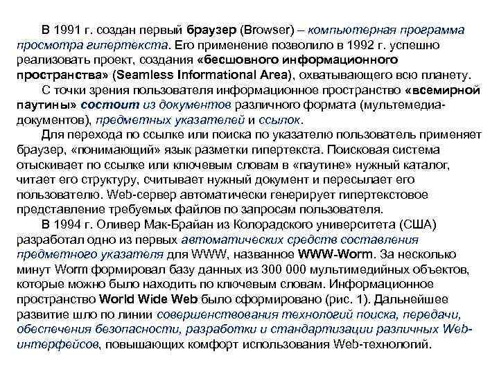 В 1991 г. создан первый браузер (Browser) – компьютерная программа просмотра гипертекста. Его применение