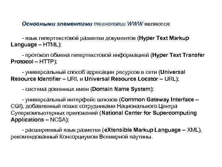Основными элементами технологии WWW являются: - язык гипертекстовой разметки документов (Hyper Text Markup Language