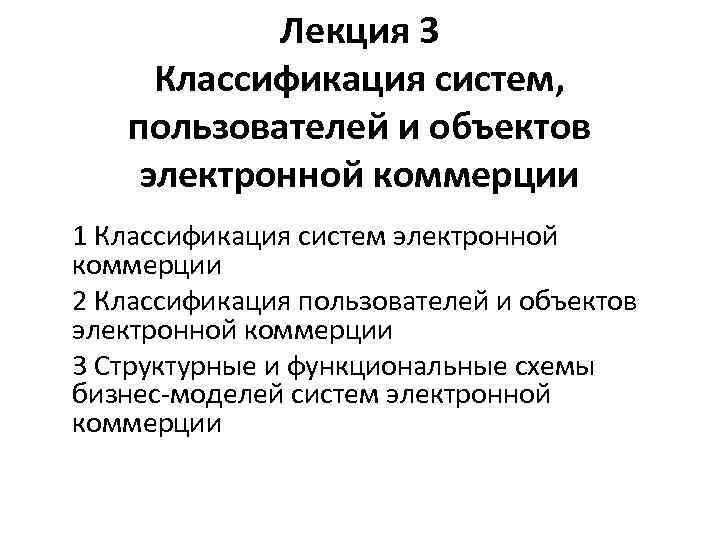 Лекция 3 Классификация систем, пользователей и объектов электронной коммерции 1 Классификация систем электронной коммерции