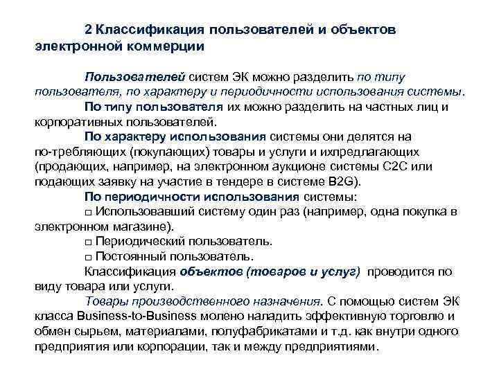 2 Классификация пользователей и объектов электронной коммерции Пользователей систем ЭК можно разделить по типу