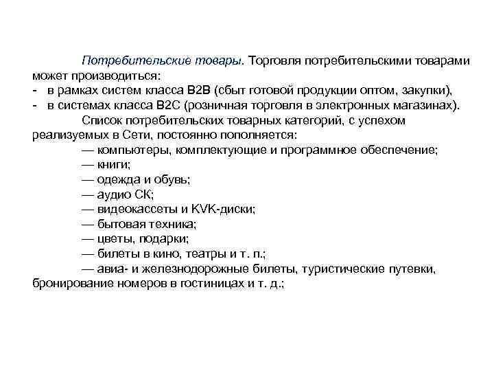 Потребительские товары. Торговля потребительскими товарами может производиться: в рамках систем класса В 2 В