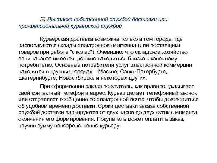 Б) Доставка собственной службой доставки или про фессиональной курьерской службой. Курьерская доставка возможна только