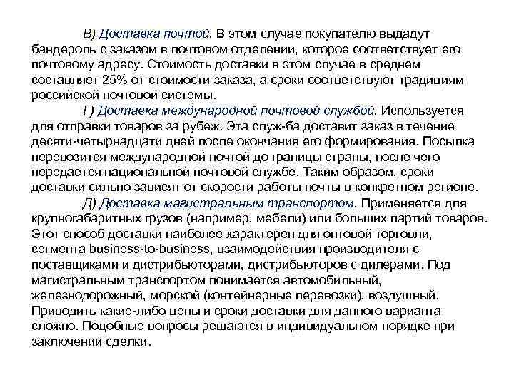 В) Доставка почтой. В этом случае покупателю выдадут бандероль с заказом в почтовом отделении,