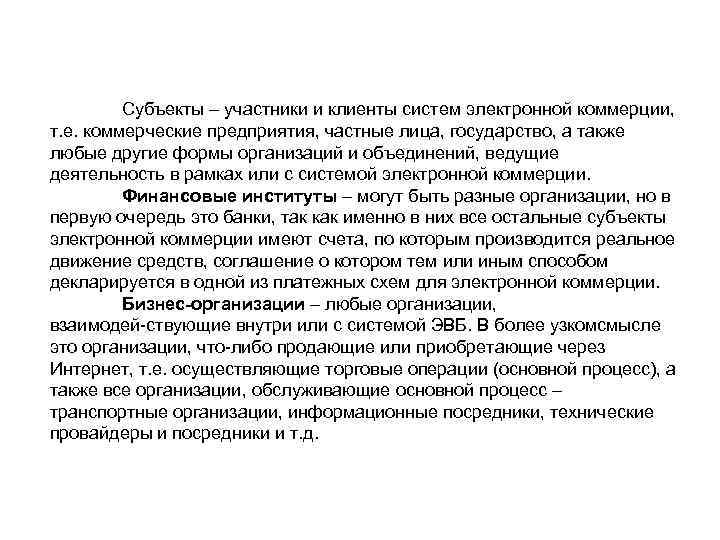 Субъекты – участники и клиенты систем электронной коммерции, т. е. коммерческие предприятия, частные лица,