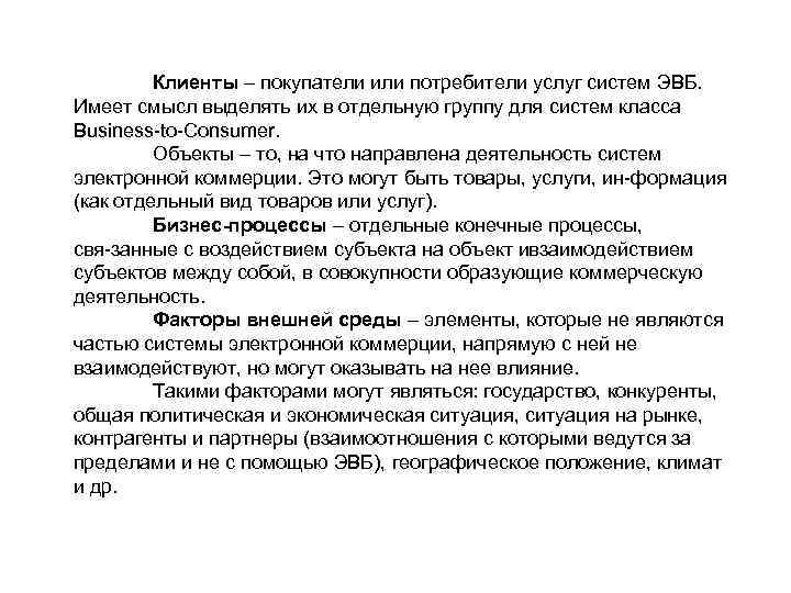 Клиенты – покупатели или потребители услуг систем ЭВБ. Имеет смысл выделять их в отдельную