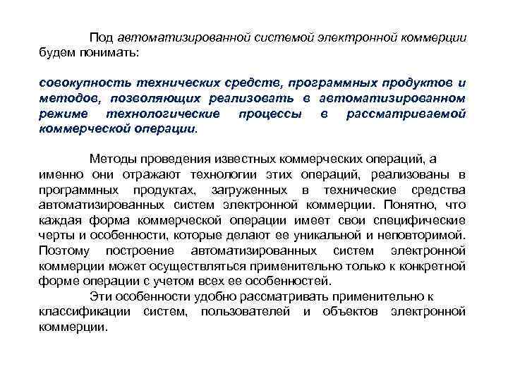 Под автоматизированной системой электронной коммерции будем понимать: совокупность технических средств, программных продуктов и методов,