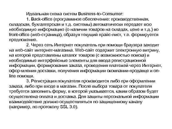 Идеальная схема систем Business to Consumer: 1. Back office (программное обеспечение: производственная, складская, бухгалтерская