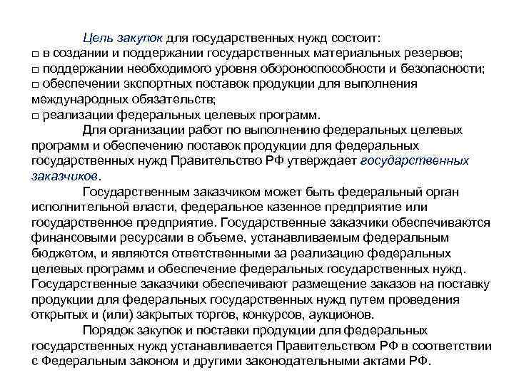 Цель закупок для государственных нужд состоит: □ в создании и поддержании государственных материальных резервов;