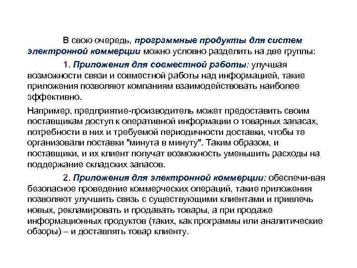 В свою очередь, программные продукты для систем электронной коммерции можно условно разделить на две