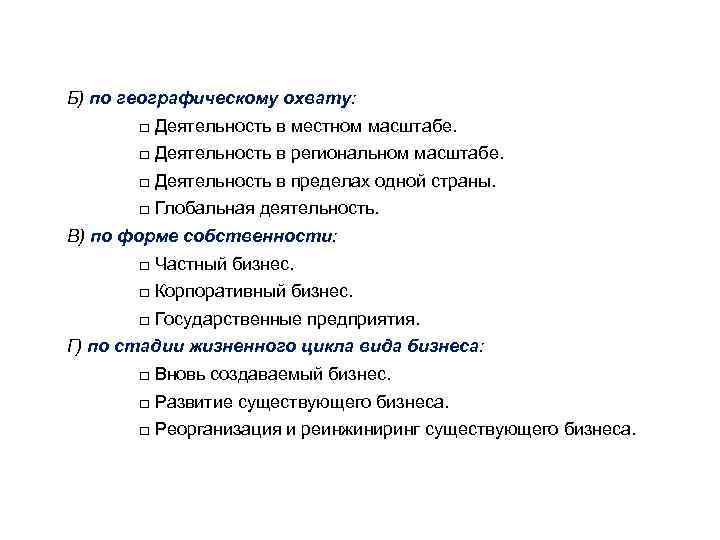 Б) по географическому охвату: □ Деятельность в местном масштабе. □ Деятельность в региональном масштабе.