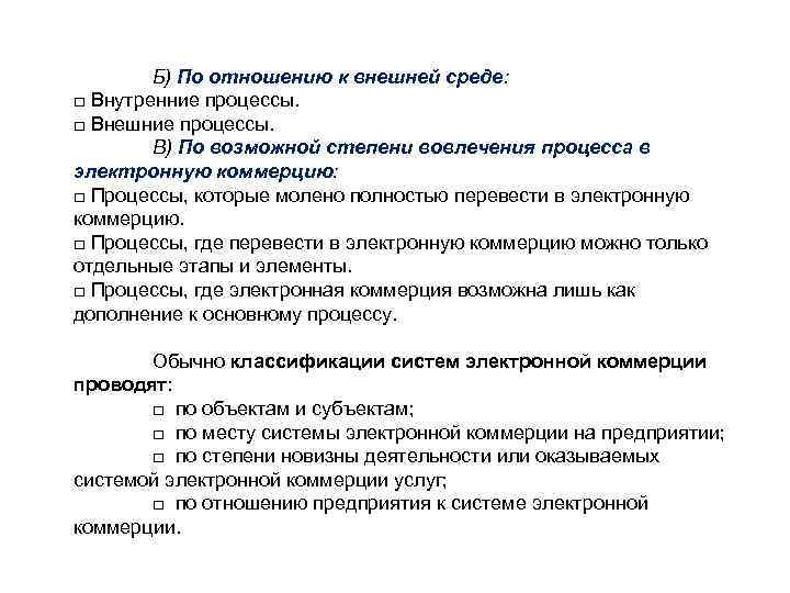 Б) По отношению к внешней среде: □ Внутренние процессы. □ Внешние процессы. В) По