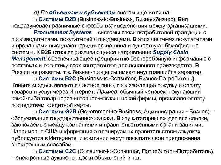 А) По объектам и субъектам системы делятся на: □ Системы В 2 В (Business