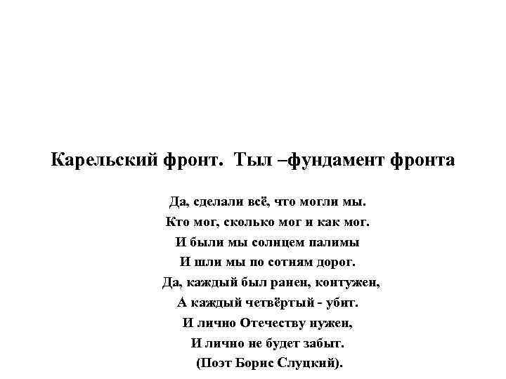 Карельский фронт. Тыл –фундамент фронта Да, сделали всё, что могли мы. Кто мог, сколько