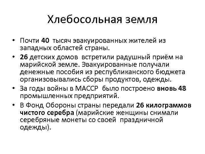 Хлебосольная земля • Почти 40 тысяч эвакуированных жителей из западных областей страны. • 26