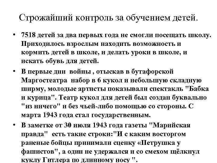 Строжайший контроль за обучением детей. • 7518 детей за два первых года не смогли