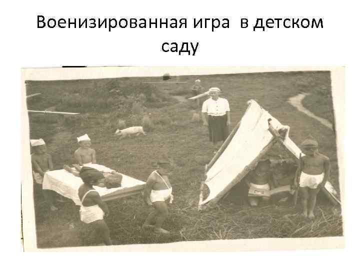 Военизированная игра в детском саду 