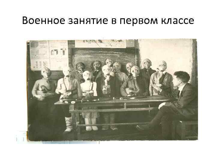 Военное занятие в первом классе 