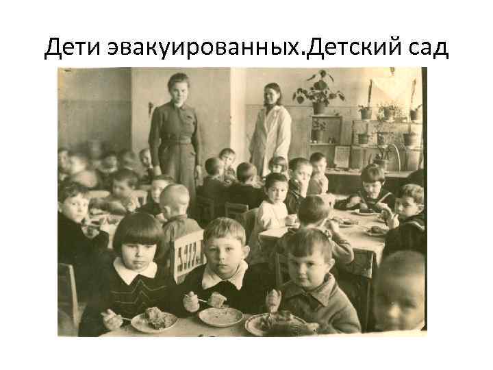 Дети эвакуированных. Детский сад 