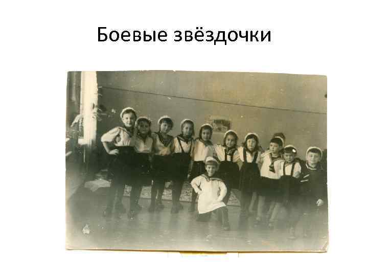 Боевые звёздочки 