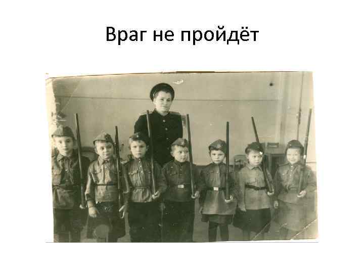 Враг не пройдёт 